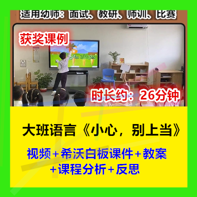 12022新大班语言《小心别上当》幼儿园优质公开课幼师示范视频希