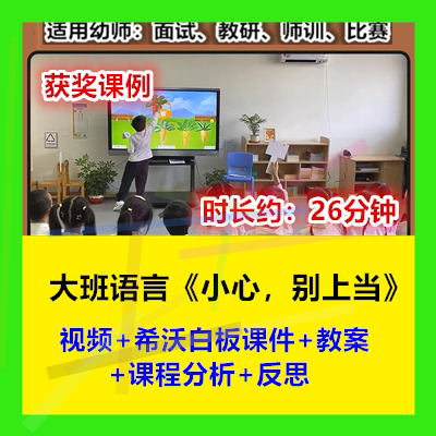 12022新大班语言《小心别上当》幼儿园优质公开课幼师示范视频希