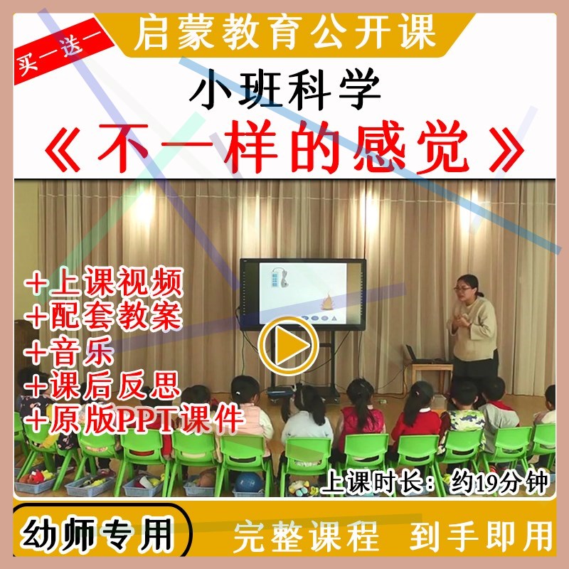1幼儿园小班科学活动不一样的感觉优质公开课视频教案课件ppt