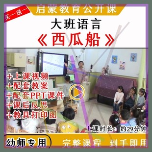 幼儿园大班语言活动西瓜船看图讲述优质公开课视频教案课件ppt