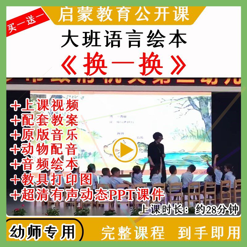 应彩云幼儿园优质公开课大班语言绘本《换一换》视频教案课件ppt