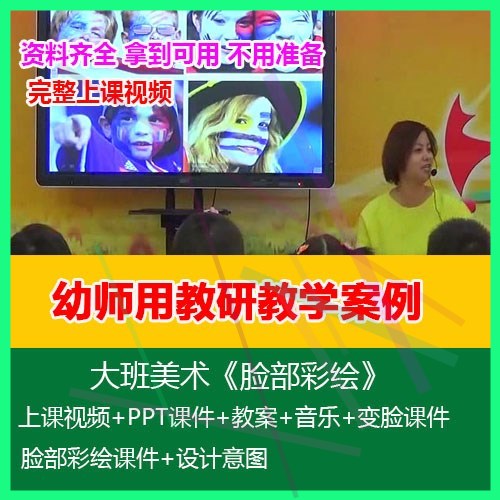 .幼师用幼儿园优质课公开课大班美术《脸部彩绘》PPT课件教案音乐