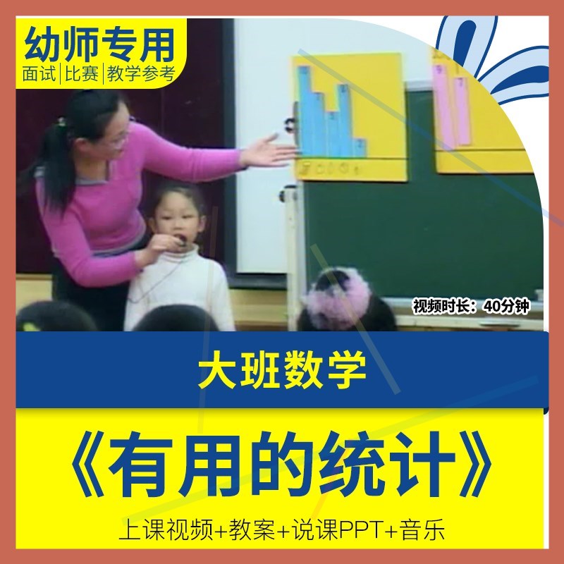 幼儿园教师面试比赛考编培训优质公开课资料大班数学《有用的统计 商务/设计服务 设计素材/源文件 原图主图