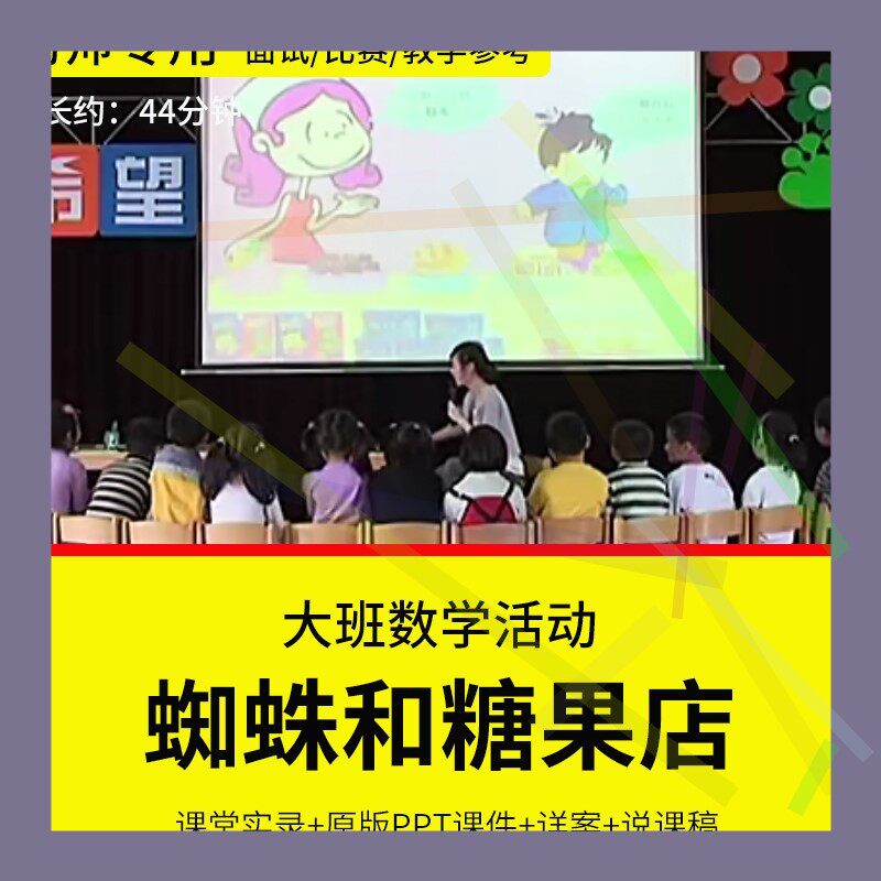 1幼儿园教师面试比赛培训优质公开课资料大班数学《蜘蛛和糖果店