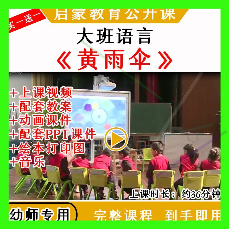 幼儿园优质公开课大班语言绘本《黄雨伞》教案视频课件ppt