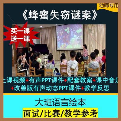 2022幼儿园优质公开课大班语言绘本《蜂蜜失窃谜案》课件PPT教案.