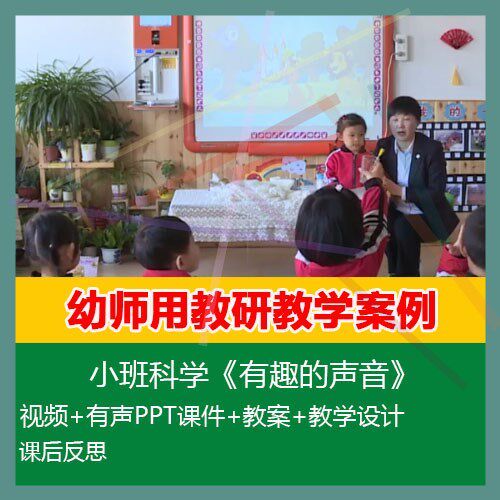 2020幼儿园优质公开课小班科学《有趣的声音》有声ppt课件教案