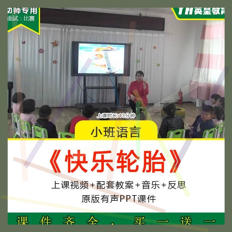 幼儿园小班语言绘本活动快乐轮胎想象力优质公开课教案PPT课件2