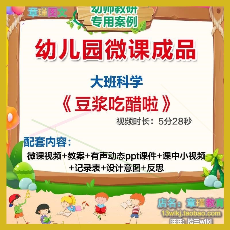 幼儿园微课大班科学《豆浆吃醋啦》优质课视频PPT课件教案活动.