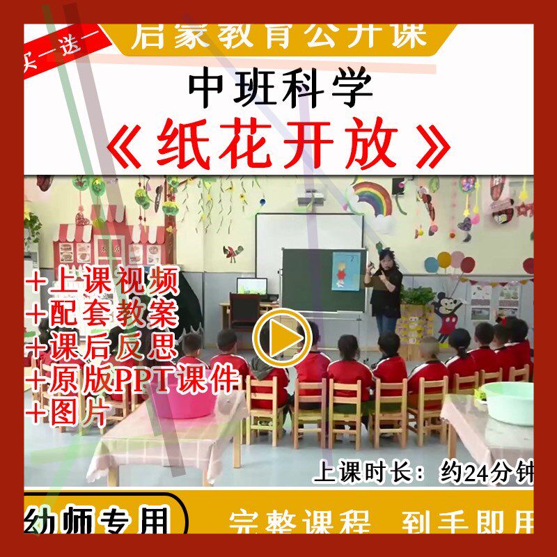 1幼儿园优质公开课中班科学纸花开放视频教案课件PPT吸水
