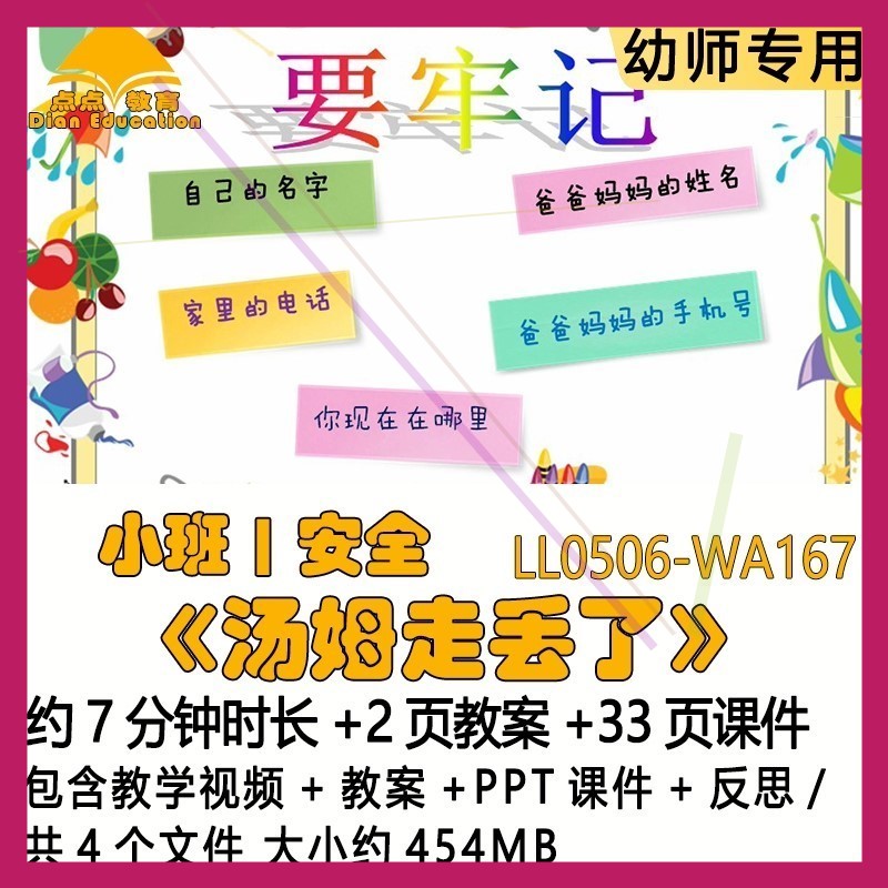 微课幼儿园优质课教案PPT课件公开课小班安全《汤姆走丢了》反思.