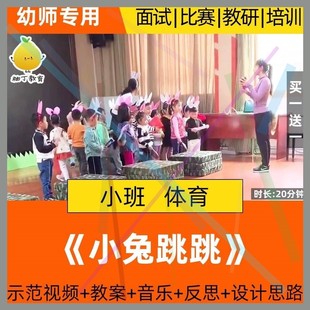 幼儿园小班健康体育游戏优质课公开课活动小兔跳跳示范视频教案2