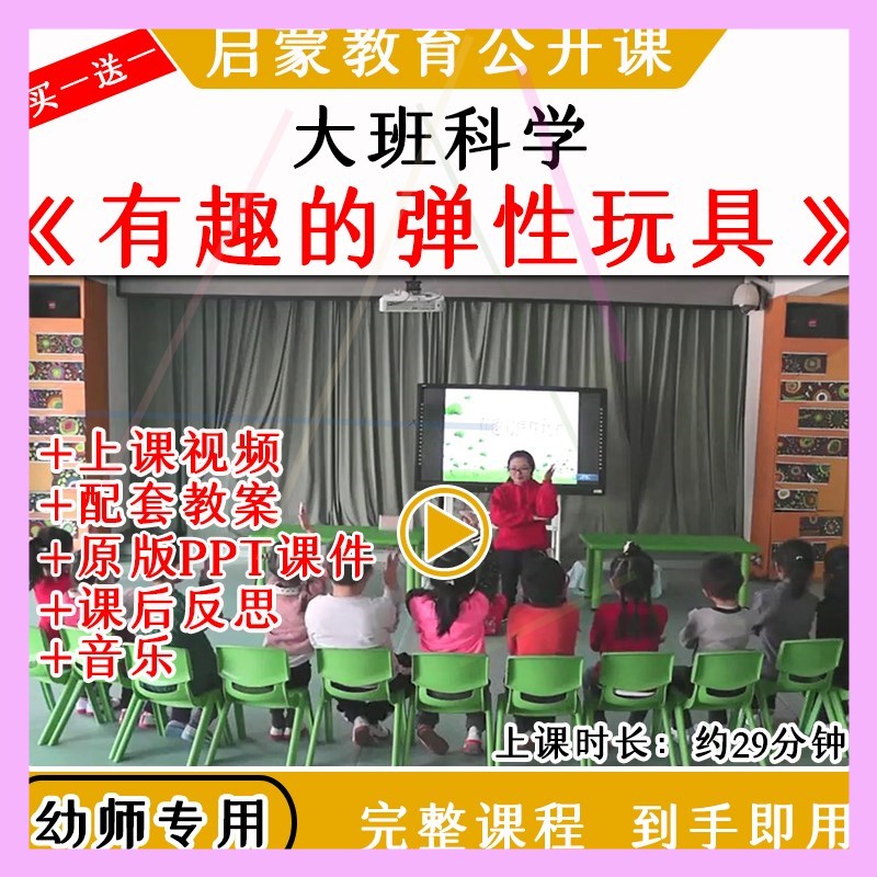 幼儿园大班科学活动有趣的弹性玩具优质公开课视频教案课件ppt