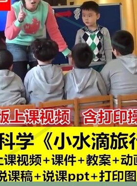 幼儿园资料水循环大班科学《小水滴旅行记》优质课公开课ppt.