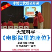 座位 公开优质课大班科学 电影院里 幼儿园ppt课件视频教案