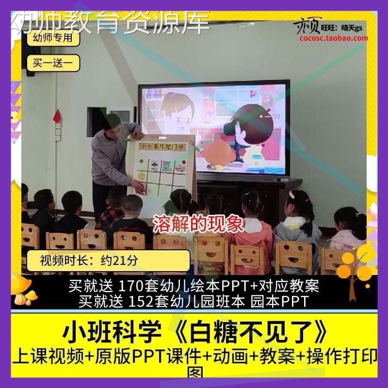 幼儿园优质公开课小班科学《白糖不见了》视频ppt课件教案溶解2