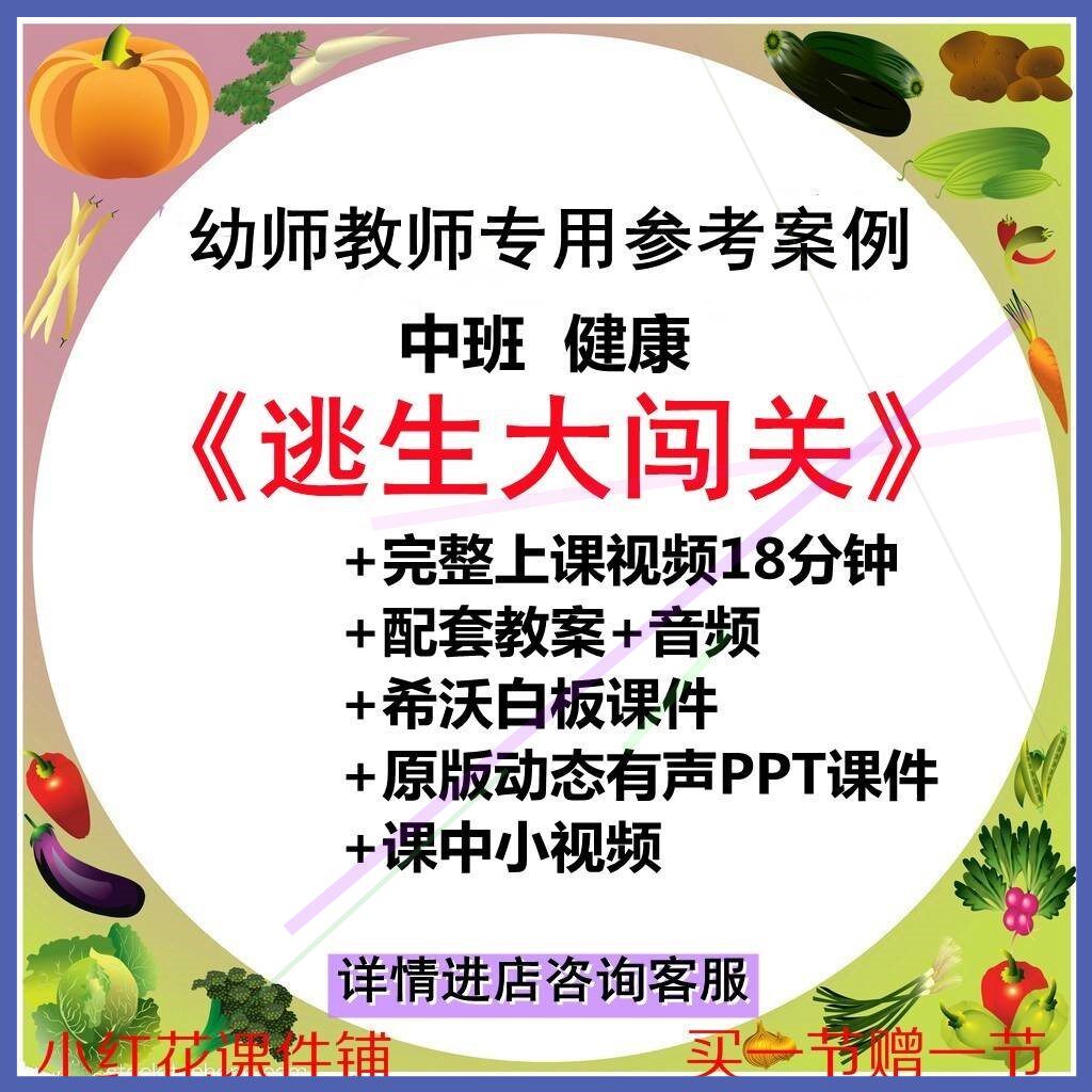 幼儿园优质公开课中班健康安全-逃生大闯关-视频希沃有声PPT课件
