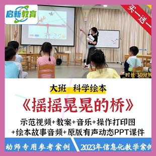 2023幼儿园大班科学绘本摇摇晃晃的桥探究优质公开课教案课件ppt