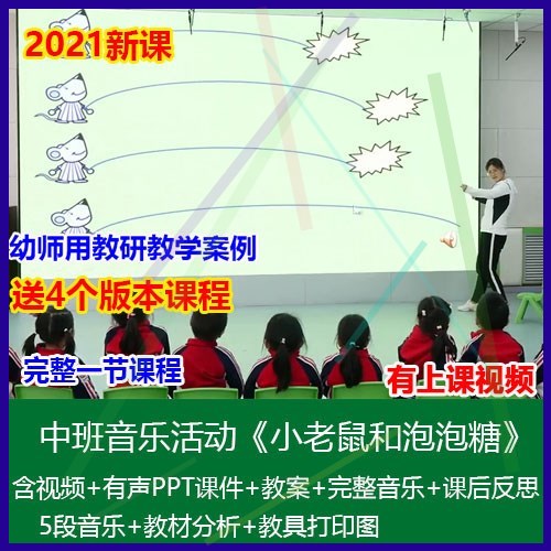 .2021幼儿园优质公开课中班音乐活动《小老鼠和泡泡糖》课件教案
