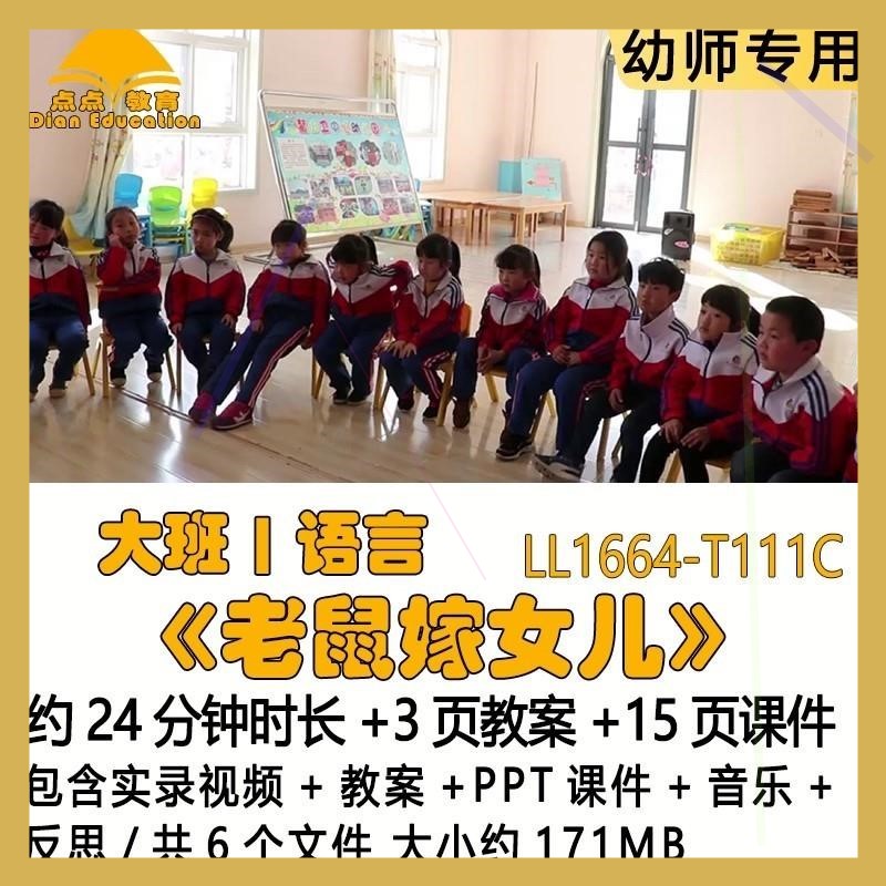 幼儿园优质课教案PPT课件公开课大班语言《老鼠嫁女儿》音乐反思.