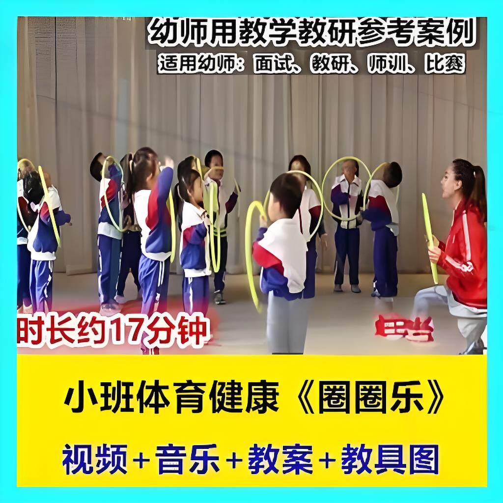 幼儿园面试用优质公开课小班体育健康《圈圈乐》呼啦圈组合玩法1