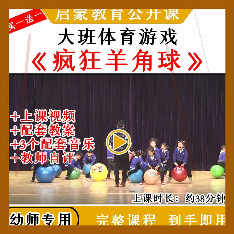 幼儿园大班体育游戏《疯狂羊角球》优质公开课户外运动教案视频