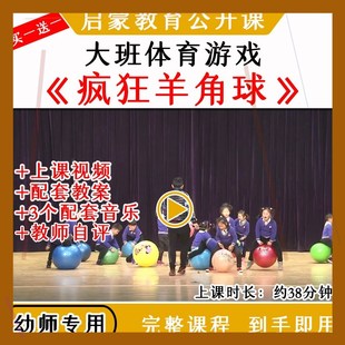 幼儿园大班体育游戏《疯狂羊角球》优质公开课户外运动教案视频