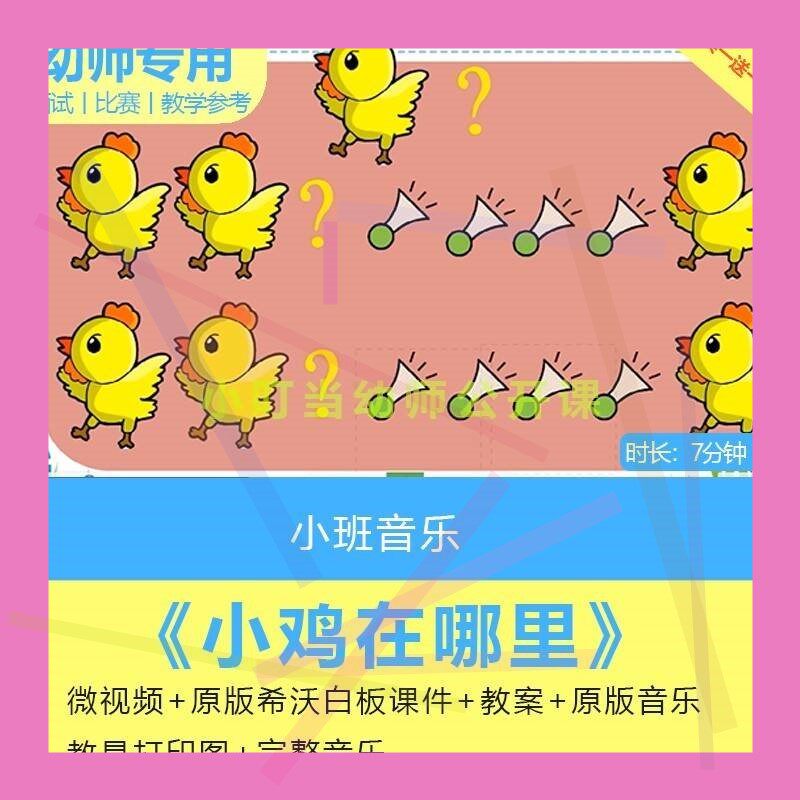 幼儿园希沃课件小班音乐歌唱《小鸡在哪里》优质课公开课教案1