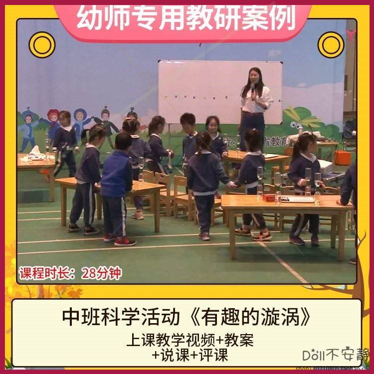 幼儿园优质课中班科学活动《有趣的漩涡》公开课视频教案教学说课
