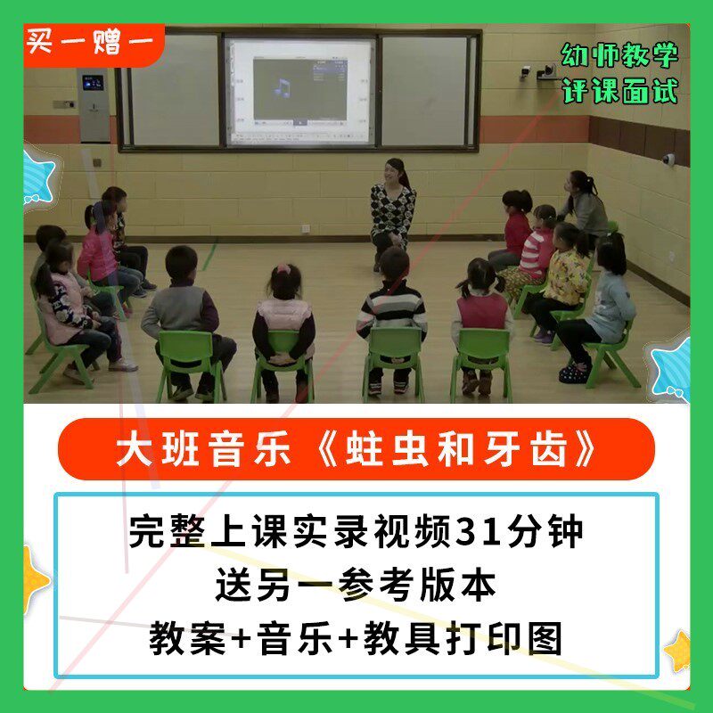 幼儿园公开课师用优质课大班音乐游戏《蛀虫和牙齿》视频教案。