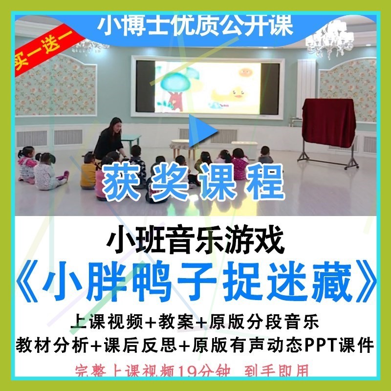 幼儿园小班音乐游戏小胖鸭子捉迷藏优质公开课视频教案课件ppt.