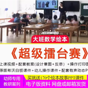 幼儿园优质课大班数学绘本《超级擂台赛》公开课件统计比较判断。