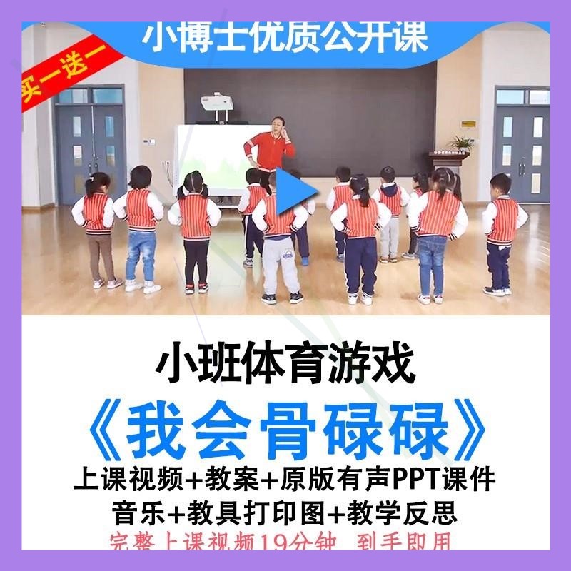 幼儿园小班体育我会骨碌碌优质公开课户外活动教案视频ppt课件.