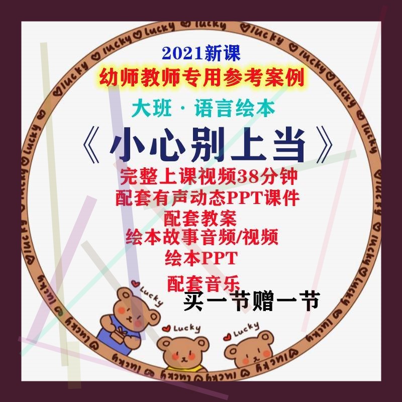 幼儿园大班语言绘本小心别上当教案课件ppt幼师教学优质公开课例2