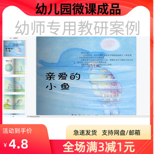 幼儿园优质微课视频教案课件PPT中班语言《亲爱的小鱼》
