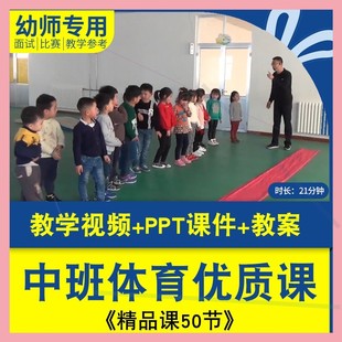 中班体育优质课 幼儿园体育课活动游戏幼师公开课PPT课件教案视频