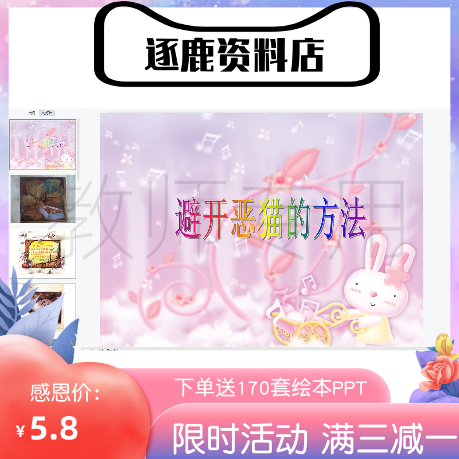 幼儿园优质公开课视频+课件ppt+教案大班数学《避开恶猫的方法