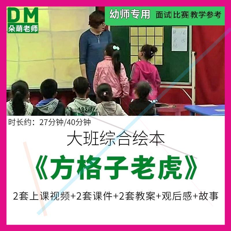 幼儿园优质公开课大班综合绘本《方格子老虎》教案课件ppt视频