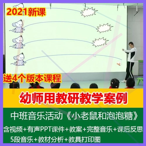 .2021幼儿园优质公开课中班音乐活《小老鼠和泡泡糖》PPT课件教案