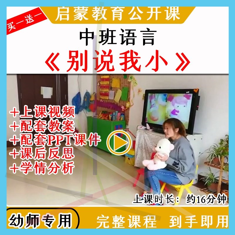 1幼儿园优质公开课中班语言《别说我小》视频教案课件ppt
