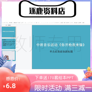 幼儿园优质公开示范课视频课件教案ppt中班音乐游戏你开枪我来躲