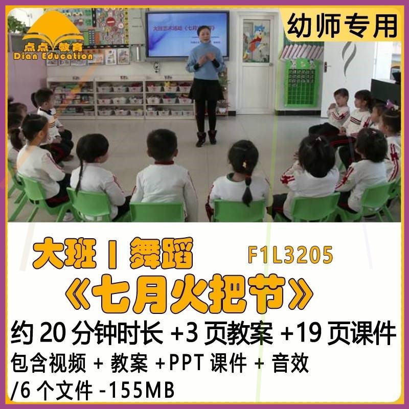 幼儿园优质课获奖教案PPT课件公开课大班舞蹈《七月火把节》音效