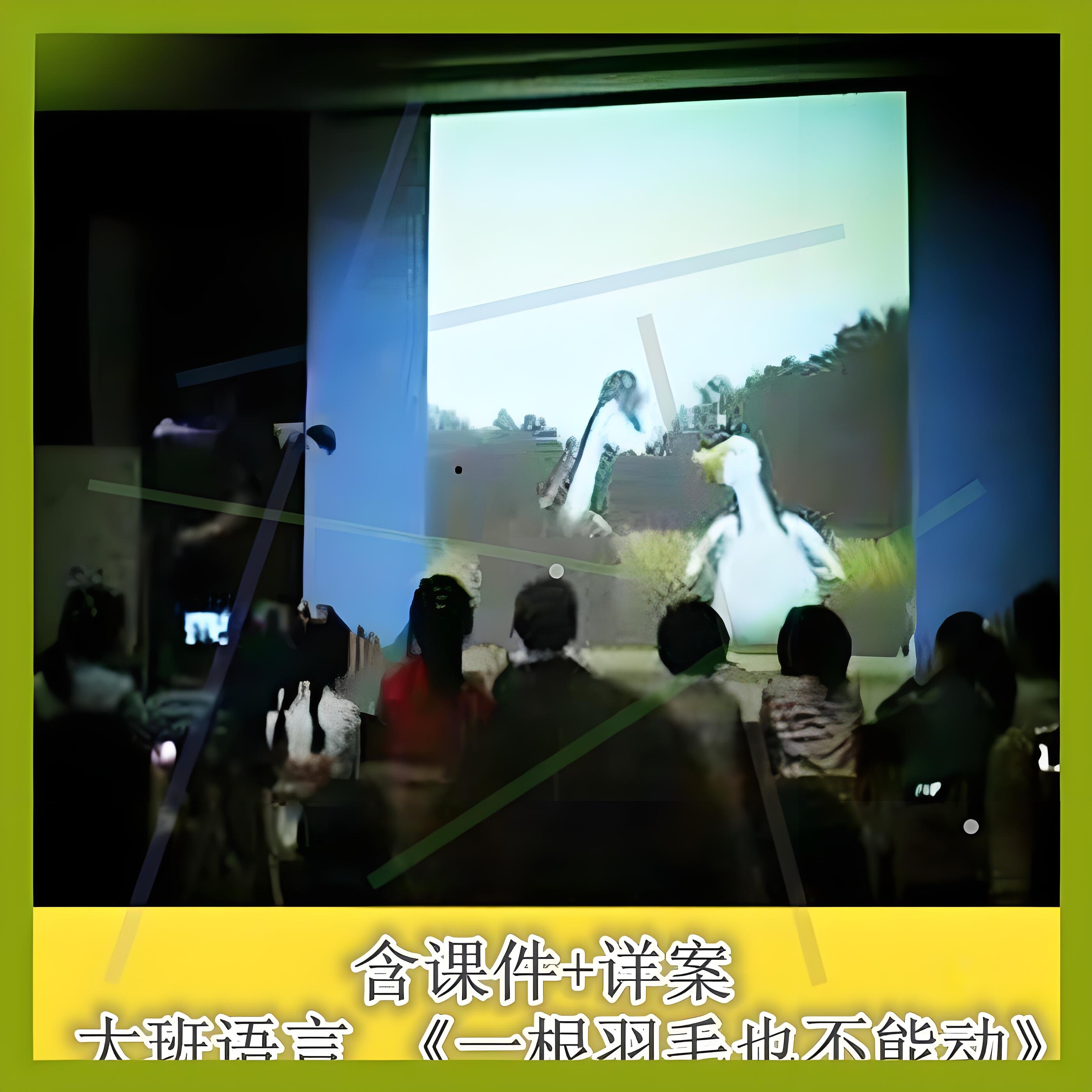 幼儿园面试用详案大班语言《一根羽毛也不能动》优质课公开课ppt1