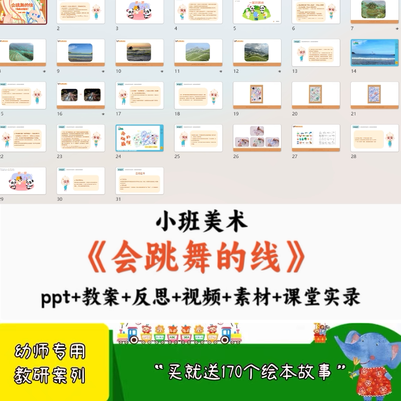幼儿园师优质公开课小班美术会跳舞的线PPT课件教案说课稿反思PPT