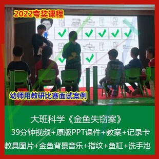 幼儿园优质公开课视频课件ppt教案大大班科学《金鱼失窃案》
