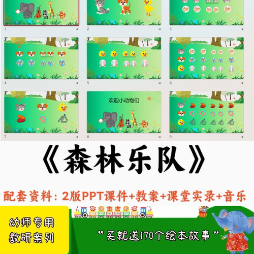 大班音乐公开课小动物打击乐森林乐队ppt课件+教案+课堂实录+音乐