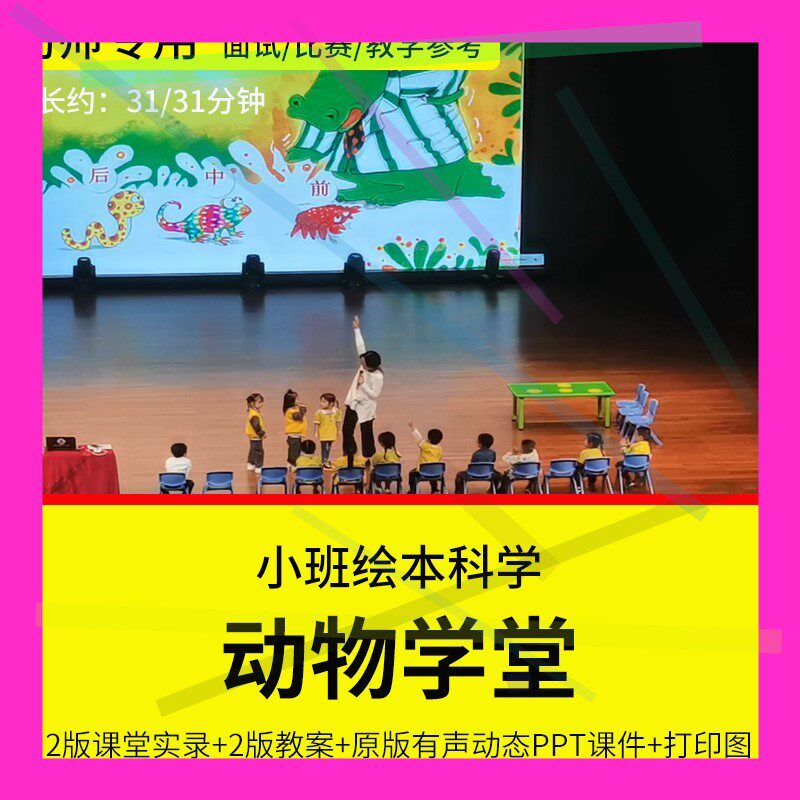 1幼儿园教师培训优质公开课小班绘本科学游戏《动物学堂》希沃白