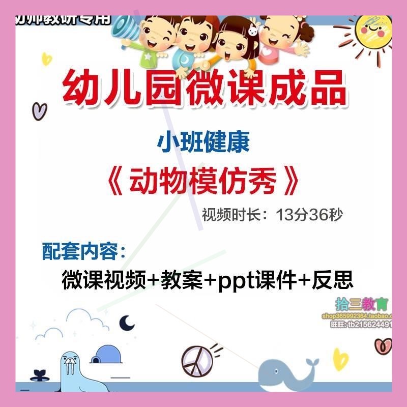 幼儿园微课小班健康《动物模仿秀》视频优质课件PPT活动教案设计