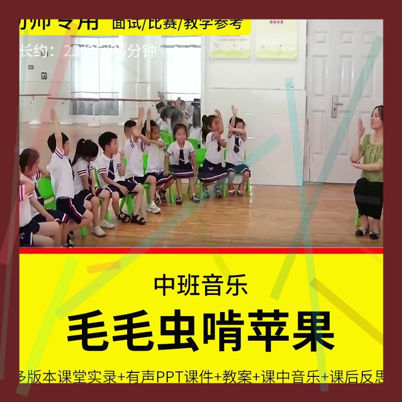 1幼儿园教师面试比赛培训优质公开课资料中班音乐《毛毛虫啃苹果