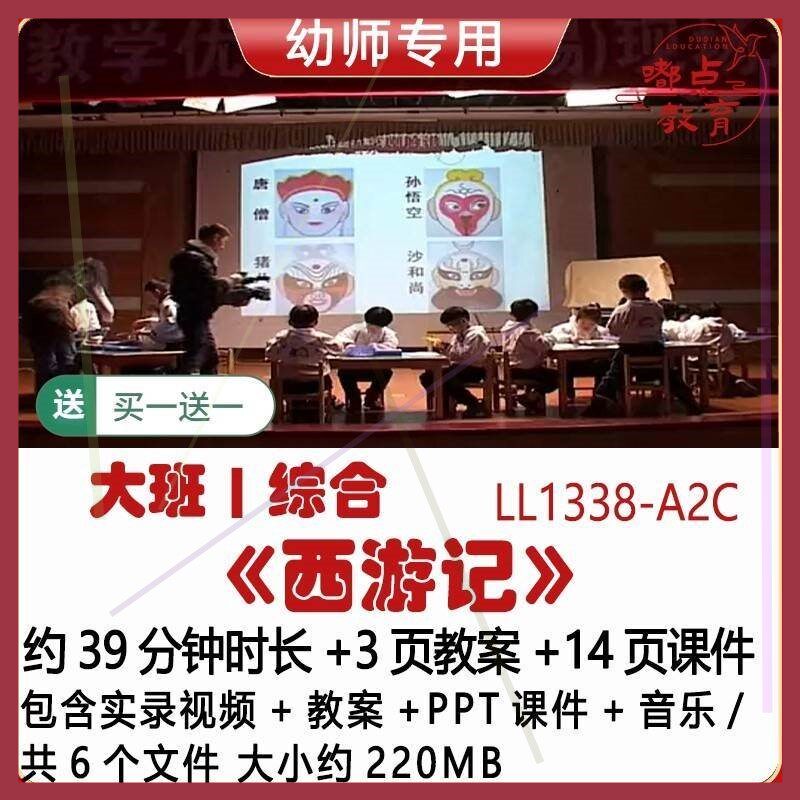 幼儿园优质大班综合教案PPT课件吴佳瑛获奖公开课《西游记》音乐
